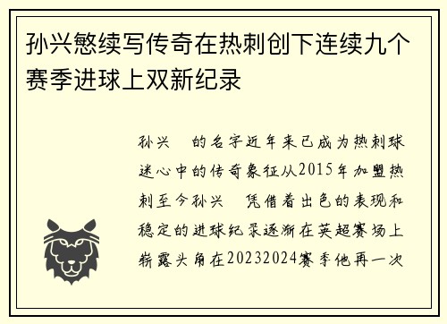 孙兴慜续写传奇在热刺创下连续九个赛季进球上双新纪录