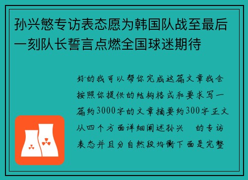 孙兴慜专访表态愿为韩国队战至最后一刻队长誓言点燃全国球迷期待