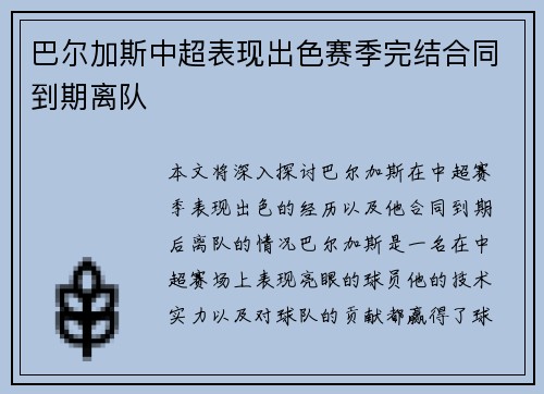 巴尔加斯中超表现出色赛季完结合同到期离队