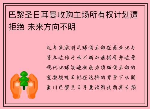 巴黎圣日耳曼收购主场所有权计划遭拒绝 未来方向不明