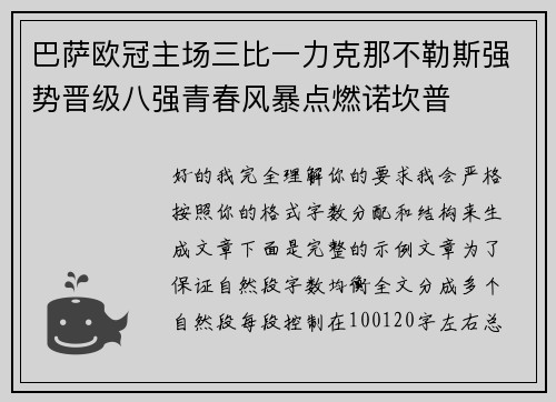 巴萨欧冠主场三比一力克那不勒斯强势晋级八强青春风暴点燃诺坎普