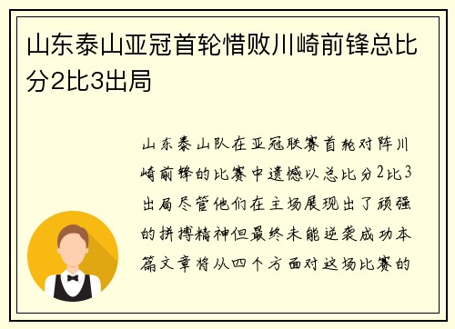 山东泰山亚冠首轮惜败川崎前锋总比分2比3出局