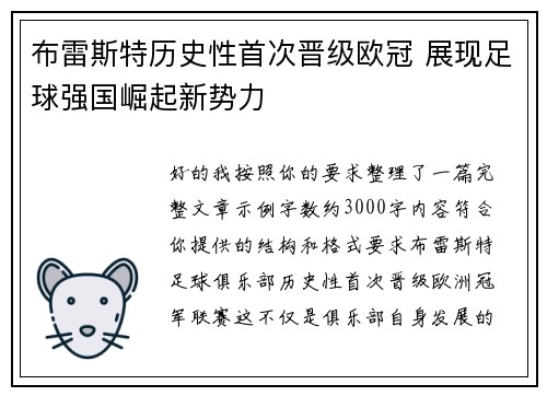布雷斯特历史性首次晋级欧冠 展现足球强国崛起新势力