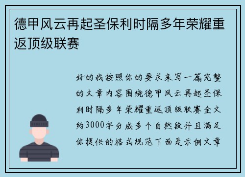 德甲风云再起圣保利时隔多年荣耀重返顶级联赛