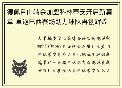 德佩自由转会加盟科林蒂安开启新篇章 重返巴西赛场助力球队再创辉煌