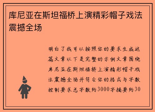 库尼亚在斯坦福桥上演精彩帽子戏法震撼全场
