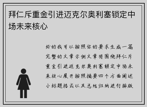 拜仁斥重金引进迈克尔奥利塞锁定中场未来核心