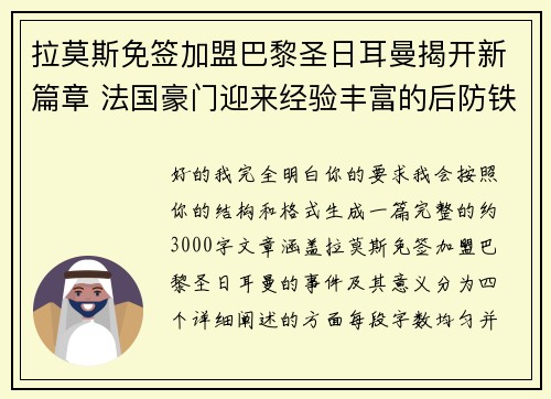 拉莫斯免签加盟巴黎圣日耳曼揭开新篇章 法国豪门迎来经验丰富的后防铁壁