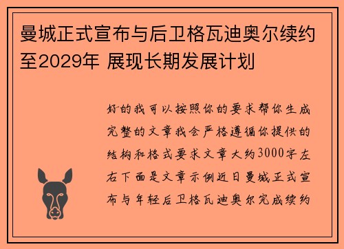 曼城正式宣布与后卫格瓦迪奥尔续约至2029年 展现长期发展计划