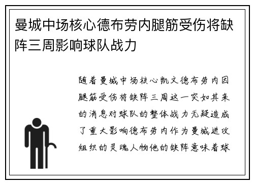 曼城中场核心德布劳内腿筋受伤将缺阵三周影响球队战力