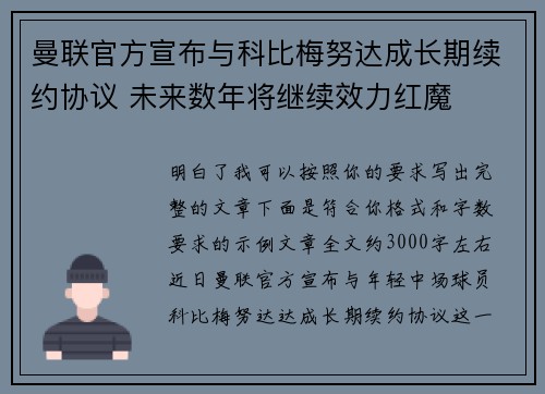 曼联官方宣布与科比梅努达成长期续约协议 未来数年将继续效力红魔