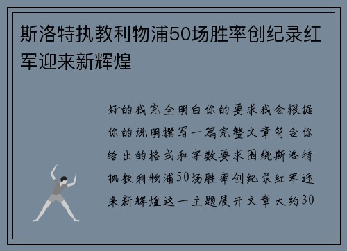 斯洛特执教利物浦50场胜率创纪录红军迎来新辉煌