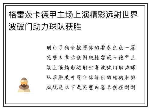 格雷茨卡德甲主场上演精彩远射世界波破门助力球队获胜
