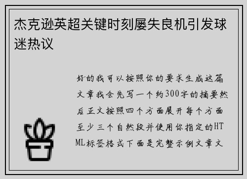 杰克逊英超关键时刻屡失良机引发球迷热议