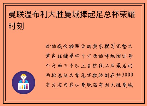 曼联温布利大胜曼城捧起足总杯荣耀时刻