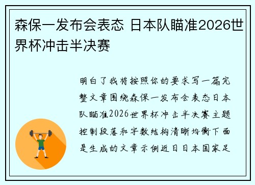 森保一发布会表态 日本队瞄准2026世界杯冲击半决赛