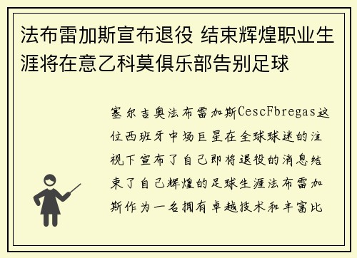 法布雷加斯宣布退役 结束辉煌职业生涯将在意乙科莫俱乐部告别足球