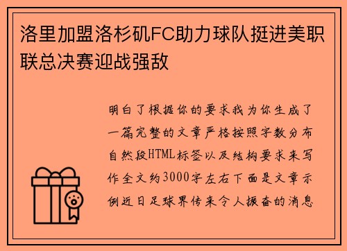 洛里加盟洛杉矶FC助力球队挺进美职联总决赛迎战强敌