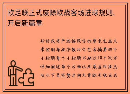 欧足联正式废除欧战客场进球规则，开启新篇章