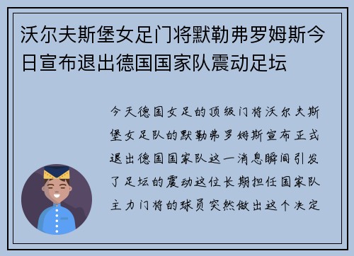 沃尔夫斯堡女足门将默勒弗罗姆斯今日宣布退出德国国家队震动足坛
