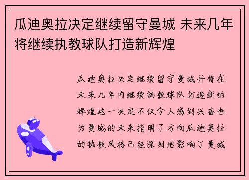 瓜迪奥拉决定继续留守曼城 未来几年将继续执教球队打造新辉煌