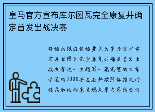 皇马官方宣布库尔图瓦完全康复并确定首发出战决赛