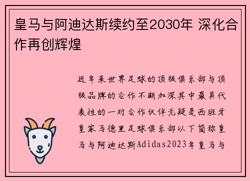 皇马与阿迪达斯续约至2030年 深化合作再创辉煌
