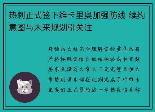 热刺正式签下维卡里奥加强防线 续约意图与未来规划引关注