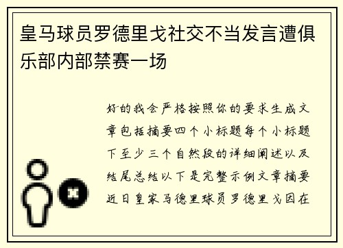 皇马球员罗德里戈社交不当发言遭俱乐部内部禁赛一场