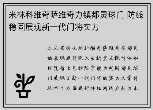 米林科维奇萨维奇力镇都灵球门 防线稳固展现新一代门将实力
