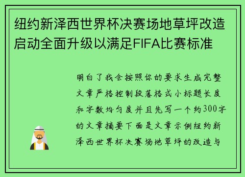 纽约新泽西世界杯决赛场地草坪改造启动全面升级以满足FIFA比赛标准