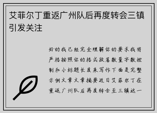 艾菲尔丁重返广州队后再度转会三镇引发关注