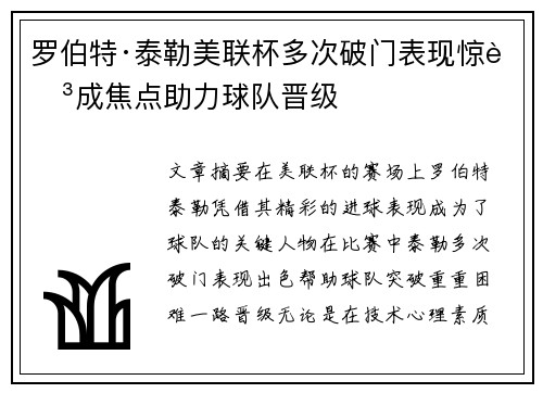 罗伯特·泰勒美联杯多次破门表现惊艳成焦点助力球队晋级