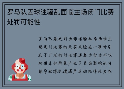 罗马队因球迷骚乱面临主场闭门比赛处罚可能性