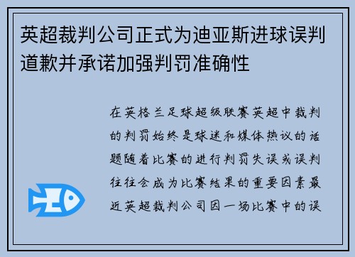 英超裁判公司正式为迪亚斯进球误判道歉并承诺加强判罚准确性