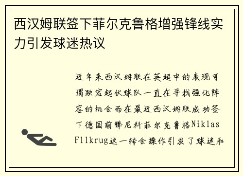 西汉姆联签下菲尔克鲁格增强锋线实力引发球迷热议