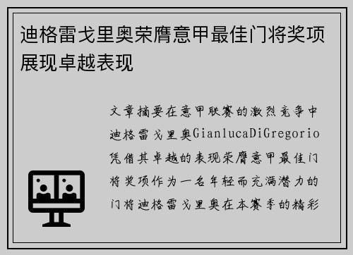 迪格雷戈里奥荣膺意甲最佳门将奖项展现卓越表现 迪格雷戈里奥荣膺意甲最佳门将奖项展现卓越表现