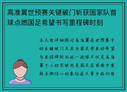 高准翼世预赛关键破门斩获国家队首球点燃国足希望书写里程碑时刻 高准翼世预赛关键破门斩获国家队首球点燃国足希望书写里程碑时刻