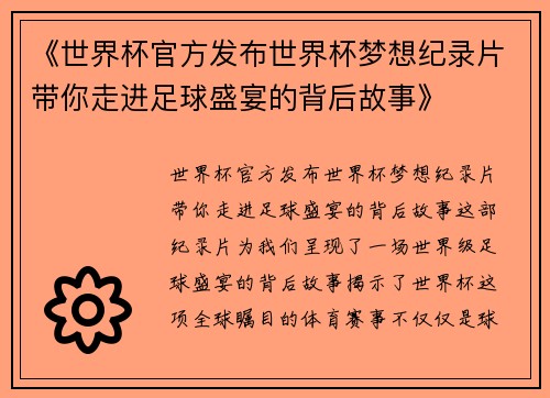 《世界杯官方发布世界杯梦想纪录片带你走进足球盛宴的背后故事》