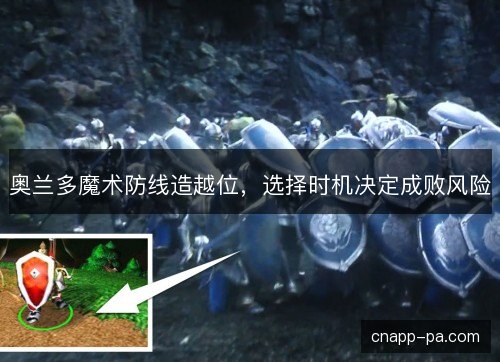 奥兰多魔术防线造越位，选择时机决定成败风险