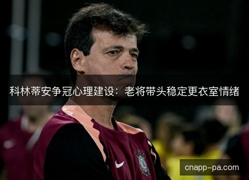 科林蒂安争冠心理建设：老将带头稳定更衣室情绪